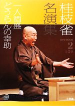 桂枝雀名演集 -一人酒盛・どうらんの幸助(小学館DVD BOOK)(2)(DVD付)
