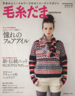 毛糸だま 手あみとニードルワークのオンリーワンマガジン-(Let’s knit series)(No.148 2010年冬号)