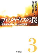 プロメテウスの罠 福島原発事故、新たなる真実-(3)