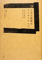 コの字酒場はワンダーランド 呑めば極楽 語れば天国-