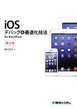 iOSデバッグ&最適化技法 for iPad/iPhone-