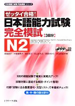 ゼッタイ合格!日本語能力試験完全模試N2 -(日本語能力試験完全模試シリーズ)(CD3枚付)
