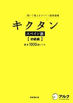 キクタン スペイン語 初級編 聞いて覚えるスペイン語単語帳 基本1000語レベル-(CD1枚付)