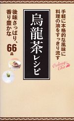 烏龍茶レシピ ミニCookシリーズ-