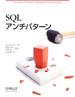 SQLアンチパターン