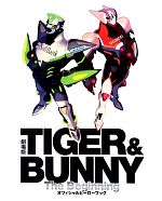 劇場版TIGER & BUNNY‐The Beginning‐オフィシャルヒーローブック