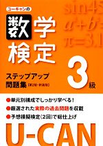 U‐CANの数学検定3級ステップアップ問題集 -(予想模擬検定解答・解説(40p)付)