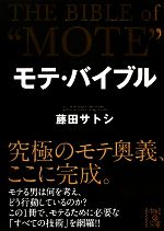 モテ・バイブル -(中経の文庫)