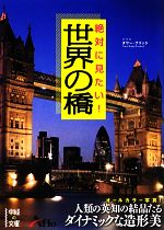 絶対に見たい!世界の橋 -(中経の文庫)