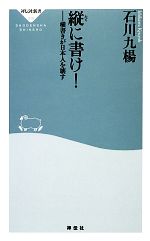 縦に書け! 横書きが日本人を壊す-(祥伝社新書)