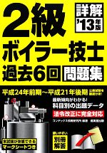 詳解2級ボイラー技士過去6回問題集 -(’13年版)(マークシート、別冊解答付)