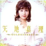 GOLDEN☆BEST 天地真理