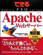 できるPRO Apache Webサーバー 改訂版 Version 2.4/2.2/2.0対応-(できるPROシリーズ)