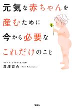 元気な赤ちゃんを産むために今から必要なこれだけのこと -(宝島SUGOI文庫)