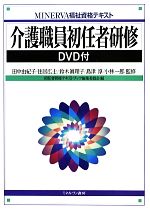 介護職員初任者研修 DVD付-(MINERVA福祉資格テキスト)(DVD付)