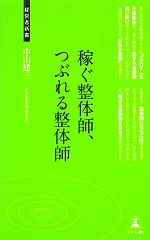 稼ぐ整体師、つぶれる整体師 -(経営者新書)