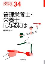 管理栄養士・栄養士になるには -(なるにはBOOKS)