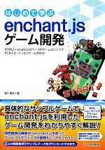 はじめて学ぶenchant.jsゲーム開発