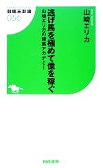 逃げ馬を極めて億を稼ぐ 山崎エリカの競馬アカデミー-(競馬王新書)