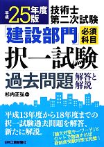 技術士第二次試験「建設部門」必須科目択一試験過去問題 解答と解説 -(平成25年度版)