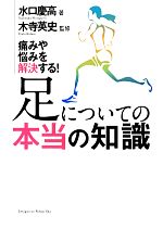 足についての本当の知識痛みや悩みを解決する 中古本 書籍 水口慶高 著 木寺英史 監修 ブックオフオンライン