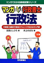 マンガはじめて行政書士 行政法 -(マンガでわかる資格試験シリーズ)