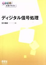 ディジタル信号処理 -(OHM大学テキスト)