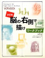 決定版 脳の右側で描けワークブック -(巻末切り取り式黒枠透明シート(ピクチャープレーン)付)