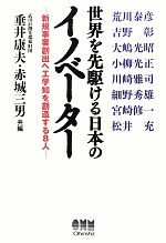 世界を先駆ける日本のイノベーター 新規事業創出へ工学知を創造する8人-