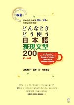 どんなときどう使う日本語表現文型200 初・中級-