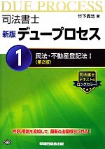 司法書士デュープロセス -民法・不動産登記法(1)