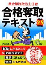 貸金業務取扱主任者 合格奪取テキスト -(平成25年度版)