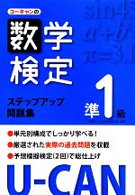 U‐CANの数学検定準1級ステップアップ問題集 -(別冊解答付)