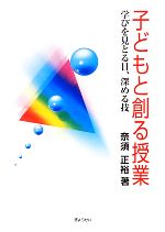 子どもと創る授業