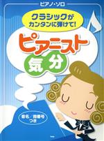 クラシックがカンタンに弾けて! ピアニスト気分 ピアノ・ソロ-