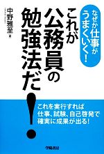 これが公務員の勉強法だ! なぜか仕事がうまくいく!-