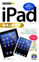 iPad基本&便利技 iPad/iPad mini対応-(今すぐ使えるかんたんmini)