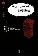 チョコレートの歴史物語 -(お菓子の図書館)