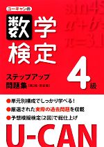 U‐CANの数学検定4級ステップアップ問題集 第2版 新装版