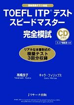 TOEFL ITPテストスピードマスター完全模試 -(CD3枚付)