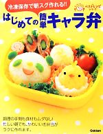 はじめての簡単キャラ弁 冷凍保存で朝スグ作れる!!-(ラクラクかんたんベストレシピシリーズ)