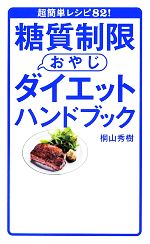 糖質制限おやじダイエットハンドブック