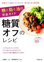 糖と脂と油の完全ガイド 糖質オフのレシピ