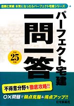 パーフェクト宅建一問一答 -(平成25年版)