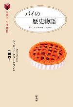 パイの歴史物語 -(お菓子の図書館)