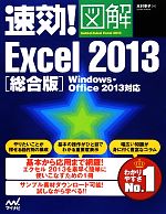 速効!図解Excel2013総合版 Windows・Office2013対応-(速効!図解シリーズ)