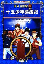 十五少年漂流記 世界名作館 4-(小学館学習まんが)