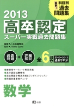 高卒認定スーパー実戦過去問題集 数学 -(2013)