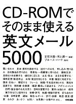 CD‐ROMでそのまま使える英文メール5000 -(CD-ROM付)