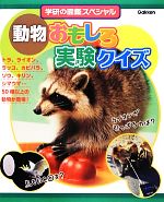 動物おもしろ実験クイズ -(学研の図鑑スペシャル)